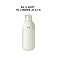 在飛比找樂天市場購物網優惠-日本 IPSA 茵芙莎 ME自律循環液 2 175ml 2號