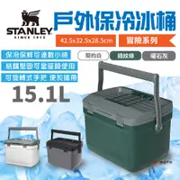 在飛比找PChome24h購物優惠-【STANLEY】冒險系列 戶外冰桶 15.1L_琉璃綠