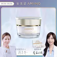 在飛比找momo購物網優惠-【AMIINO 安美諾】美白修護霜1入(5週有效美白淡斑/實