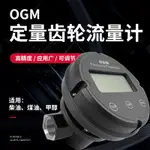 OGM機械流量計1寸1.5寸2寸橢圓齒輪定量流量表液體柴油計量器 MDH1