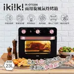 【全館免運】【IKIIKI伊崎】23L兩用旋風氣炸烤箱 8配件 附食譜 IK-OT3206【滿額折99】