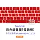 【飛兒】彩色鍵盤膜 韓語版 MacBook 多型號通用 air/retina/pro 13/15 美版 韓文字 163