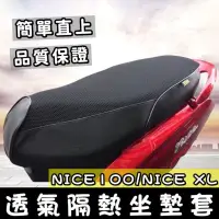 在飛比找iOPEN Mall優惠-【現貨免運 直上 透氣隔熱】光陽 nice xl 115 椅