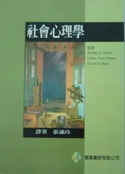 在飛比找TAAZE讀冊生活優惠-社會心理學 中文第一版 2000年 (二手書)