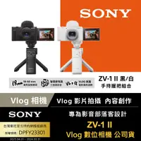 在飛比找PChome24h購物優惠-SONY ZV-1 II Vlog 數位相機 手持握把組合 