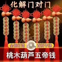 在飛比找蝦皮購物優惠-桃木葫蘆 五帝銅錢真品掛件 化解門對門 臥室廁所廚房吉祥中國