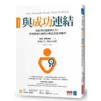 在飛比找蝦皮商城優惠-與成功連結: 用思考打造勝利人生! 世界領導大師的11種高效