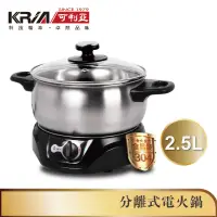 在飛比找蝦皮商城優惠-【KRIA可利亞】 2.5公升分離式電火鍋(KR-812)