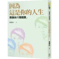 在飛比找Yahoo奇摩購物中心優惠-蔡康永的情商課2：因為這是你的人生