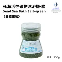 在飛比找i郵購優惠-La Cure死海活性礦物沐浴鹽《曲線罐裝》綠 250g D