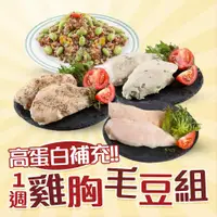 在飛比找ETMall東森購物網優惠-低溫即食舒肥雞胸肉+毛豆組(共21包)