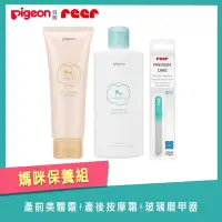 在飛比找Yahoo奇摩購物中心優惠-《Pigeon+REER》產前美體霜+產後緊緻按摩霜+寶寶玻