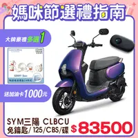 在飛比找PChome24h購物優惠-SYM 三陽機車 蜂鳥 CLBCU 免鐱匙 125 CBS/