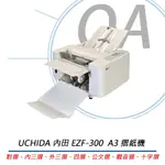 UCHIDA 內田 A3 摺紙機 折紙機 十字摺 EZF-300