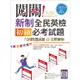 闖關！新制全民英檢初級必考試題：六回精選試題+完整解析【2021年素養新題型】（16K+寂天雲隨身聽APP）