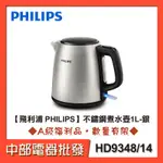 【飛利浦 PHILIPS】不鏽鋼煮水壺1L-銀 HD9348/14 [A級福利品‧數量有限]