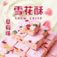 在飛比找蝦皮購物優惠-【小熊愛呷】雪q餅雪花酥蔓越莓草莓牛軋糖雪花餅糕點網紅零食大