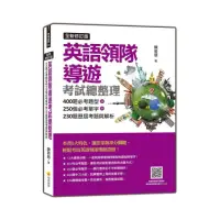 在飛比找momo購物網優惠-英語領隊導遊考試總整理全新修訂版（隨書附美籍名師親錄標準美語