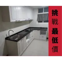 在飛比找蝦皮購物優惠-【挑戰最低價】工廠直營．系統廚具．Ｌ形流理台．木心桶+鄉村風