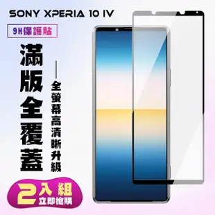SONY Xperia 10 IV 保護貼 買一送一 滿版黑框手機保護貼(買一送一 SONY Xperia 10 IV 保護貼)