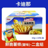 在飛比找鮮拾優惠-【卡迪那】95℃鮮脆薯條鹽味(60g*10包/盒) *2盒組