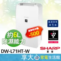 在飛比找蝦皮商城精選優惠-免運 現貨 夏普 6L 除濕機 DW-L71HT-W 適用坪