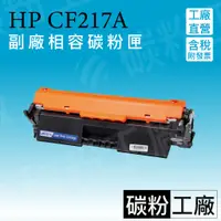 在飛比找蝦皮購物優惠-CF217A HP217/17A/副廠碳粉匣/M102A/M