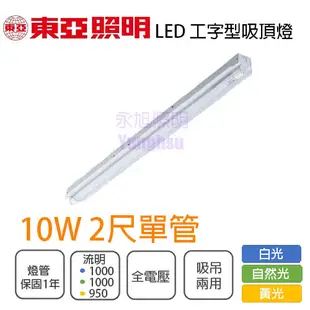 【東亞】LED 工事燈具 T8 2尺 單管 附10W 全電壓 白光/黃光/自然光 2140 (5折)