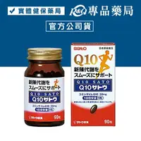 在飛比找樂天市場購物網優惠-SATO 佐藤 Q10膠囊 90粒 (正品公司貨) 專品藥局