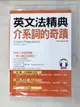 【書寶二手書T1／語言學習_AEI】英文法精典 介系詞的奇蹟：一張大圖，立即搞懂所有介系詞(附MP3)_David Shih