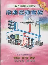 在飛比找誠品線上優惠-冷凍空調實務