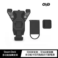 在飛比找樂天市場購物網優惠-強尼拍賣~QinD Steam Deck 多功能旋轉支架