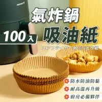 在飛比找momo購物網優惠-【尼老闆】氣炸鍋吸油紙100入(蒸籠紙 烤盤紙 防水 防油 