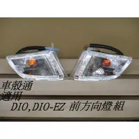 在飛比找蝦皮購物優惠-[車殼通] 迪奧 DIO 50 EZ 透明 歐規橘 方向燈組