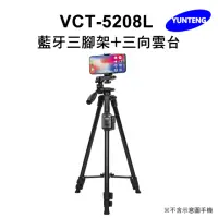 在飛比找momo購物網優惠-【Yunteng】雲騰 VCT-5208L 藍牙三腳架+三向