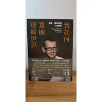 在飛比找蝦皮購物優惠-我如何真確理解世界：漢斯．羅斯林的人生思辨