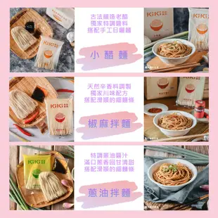 【KiKi】KiKi拌麵全口味系列(小醋麵、沙茶拌麵、老醋辣麵、椒麻拌麵、椒香麻醬麵、蔥油拌麵、蔥香陽春拌麵) 任君挑選