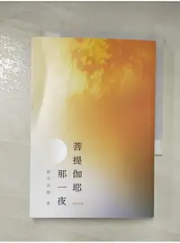 在飛比找蝦皮購物優惠-菩提伽耶那一夜_依空法師【T7／宗教_AHJ】書寶二手書