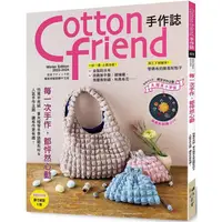 在飛比找樂天市場購物網優惠-Cotton friend手作誌.63：每一次手作，都怦然心