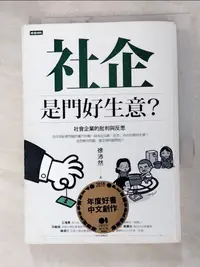 在飛比找蝦皮購物優惠-社企是門好生意？社會企業的批判與反思_徐沛然【T8／大學商學