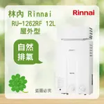 林內 RU-1062RF ＜聊聊優惠＞RINNAI  屋外型 10L 自然排氣 熱水器
