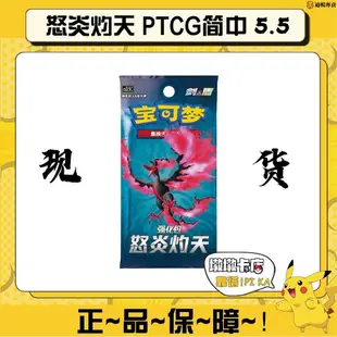 寶可夢PTCG簡中5.5 怒炎灼天 寶可夢劍盾簡中卡牌適暢專營