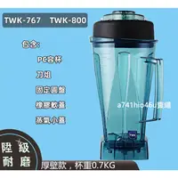 在飛比找蝦皮購物優惠-限時特惠（刀片不指定）壁厚型台灣TWK小太陽冰沙機 配件杯組