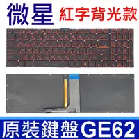 在飛比找蝦皮購物優惠-MSI 微星 GE62 紅字 背光 繁體中文 筆電 鍵盤 W