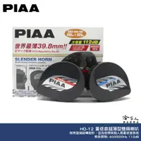 在飛比找蝦皮商城優惠-PIAA HO-12 重低音超薄型雙頻喇叭 總代理公司貨 汽