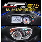 GP125 保護貼『犀牛皮/TPU』股煞版/碟煞版 KYMCO 光陽  儀表保護膜/抗紫外線保護膜/TPU/犀牛皮/