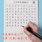 台灣出貨/免運成人練字帖 練字本 行書字帖練習 行書常用3000字 練字帖 硬筆字練習本 運筆練習本 鋼筆字帖 書法字帖