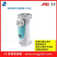 在飛比找PChome商店街優惠-APEX 雃博攜帶式噴霧器 PY001 （現貨充足商品諮詢 