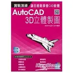 AUTOCAD 實戰演練：3D立體製圖