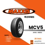 【廣明輪胎】MAXXIS 瑪吉斯 (正新) MCV5 貨車胎 8層鋼絲 165R14 165-14 完工價 台灣製